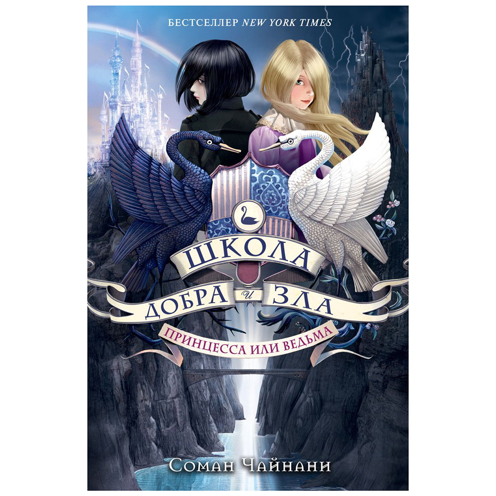 Книга "Школа Добра и Зла. Принцесса или ведьма (#1)", Соман Чайнани