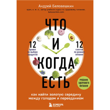 Книга "Что и когда есть. Как найти золотую середину между голодом и перееданием", Андрей Беловешкин