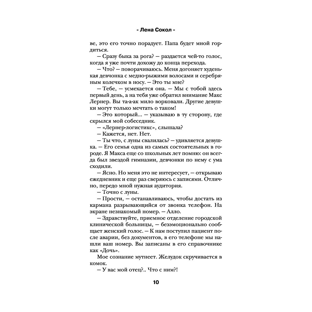 Книга "Плохая девочка", Лена Сокол - 9