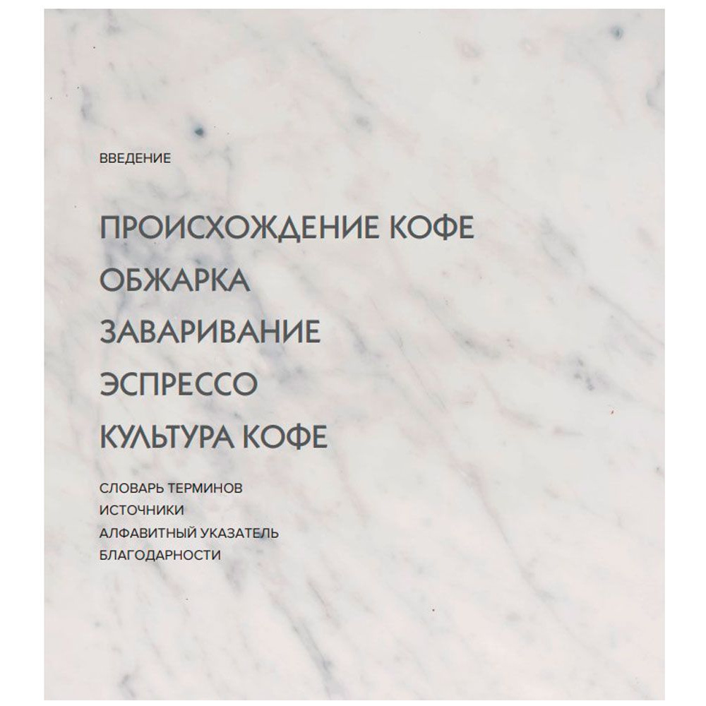 Книга "Настоящий свежий кофе. Как выбрать, обжарить, смолоть и приготовить идеальную чашку", Торз Д., Макатония С. - 5