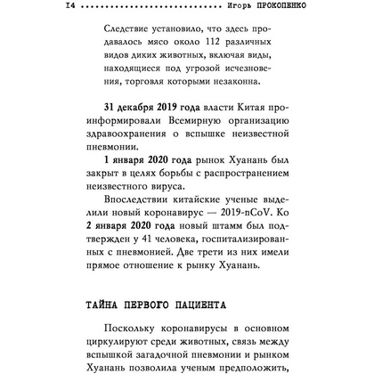 Книга "Коронавирус. Вирус-убийца.", Игорь Прокопенко - 8
