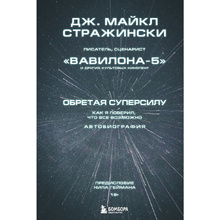 Книга "Обретая суперсилу. Как я поверил, что всё возможно. Автобиография", Джей Майкл Стражински