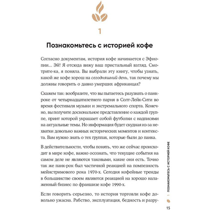 Книга "Кофеман. Как найти, приготовить и пить свой кофе", Браун Р. - 6