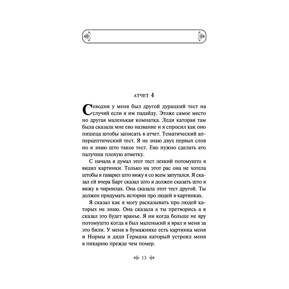 Книга "Цветы для Элджернона", Киз Д. - 11