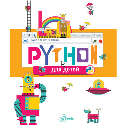 Книга "Python для детей. Курс для начинающих", Александр Банкрашков - 2