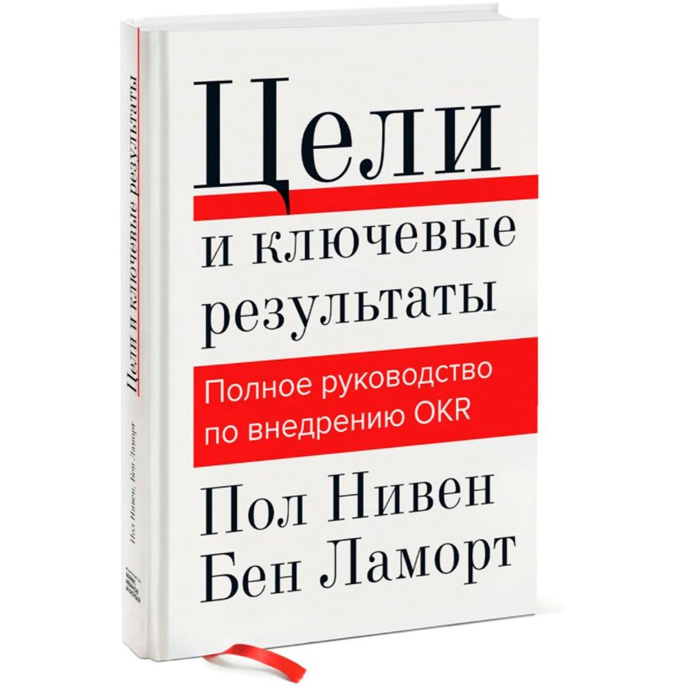 Книга "Цели и ключевые результаты. Полное руководство по внедрению OKR", Нивен П., Ламорт Б.