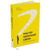 Книга "Мастер обратной связи", Елена Синякова - 2