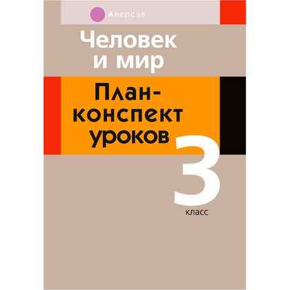 Человек и мир. 3 класс. План-конспект уроков, Емельянова-Романовская С.П., Аверсэв