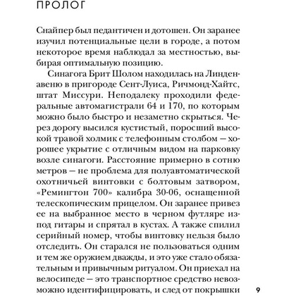 Книга "Тень убийцы. Охота профайлера ФБР на серийного убийцу-расиста", Джон Дуглас, Марк Олшейкер - 5