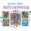 Раскраска "Метаморфозы. Цветовой квест" - 2
