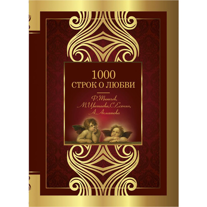 Книга "1000 строк о любви", Гумилев Н., Блок А., Цветаева М. и др.