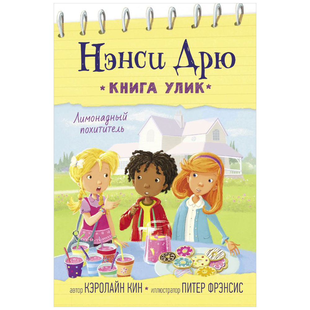 Книга "Лимонадный похититель", Кэролайн Кин