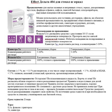 Средство для мытья окон и стекла "Effect Дельта 404"