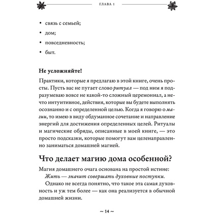 Книга "House Witch. Полный путеводитель по магическим практикам для защиты вашего дома, очищения пространства и восстановления сил", Эрин Мёрфи-Хискок  - 14
