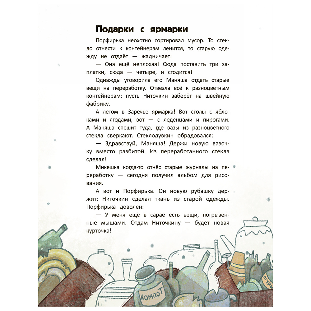 Книга "Первые экопривычки. Учимся беречь: сказки с заданиями", Ирина Асеева, Ксения Дудова - 5