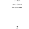 Книга "Зло под солнцем", Агата Кристи - 2