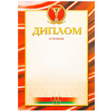 Диплом 1 степени, А4, 250 г/м2