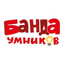 Банда Умников