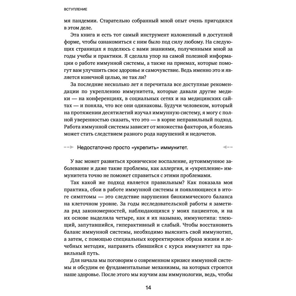 Книга "Иммунитет в балансе. Определи свой иммунотип и настрой организм на борьбу с вирусами и бактериями", Хизер Модей - 10