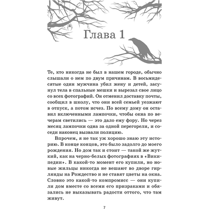 Книга "Тайна дома Гленнон-Хайтс", Эйриэнн Корриган - 4