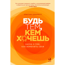 Книга "Будь тем, кем хочешь: Наука о том, как изменить себя", Кристиан Джарретт  Кристиан Джарретт / Джарретт К.