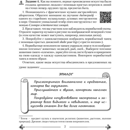 Искусство. 5 класс. Рабочая тетрадь (25108), Колбышева С. И., Захарина Ю. Ю., Аверсэв - 6