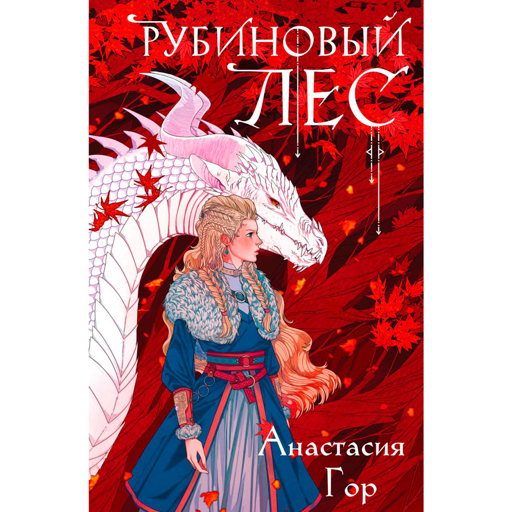 Книга "Рубиновый лес", Гор А.