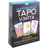 Книга "Таро Уэйта. Большая классическая колода и детальное толкование каждой карты", Мартин Вэлс - 2