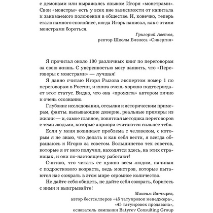 Книга "Переговоры с монстрами. Как договориться с сильными мира сего", Игорь Рызов - 4