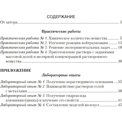 Химия. 8 класс. Тетрадь для практических работ (+ лабораторные опыты), Сечко О.И., Аверсэв - 6