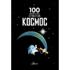 Книга "Космос", Джером Мартин, А. Фрит - 3