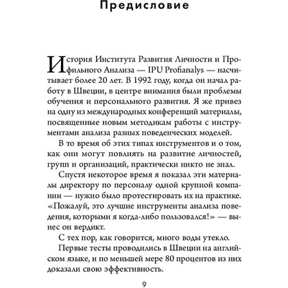 Книга "Кругом одни идиоты. 4 типа личности: как найти подход к каждому из них", Эриксон Т. - 7