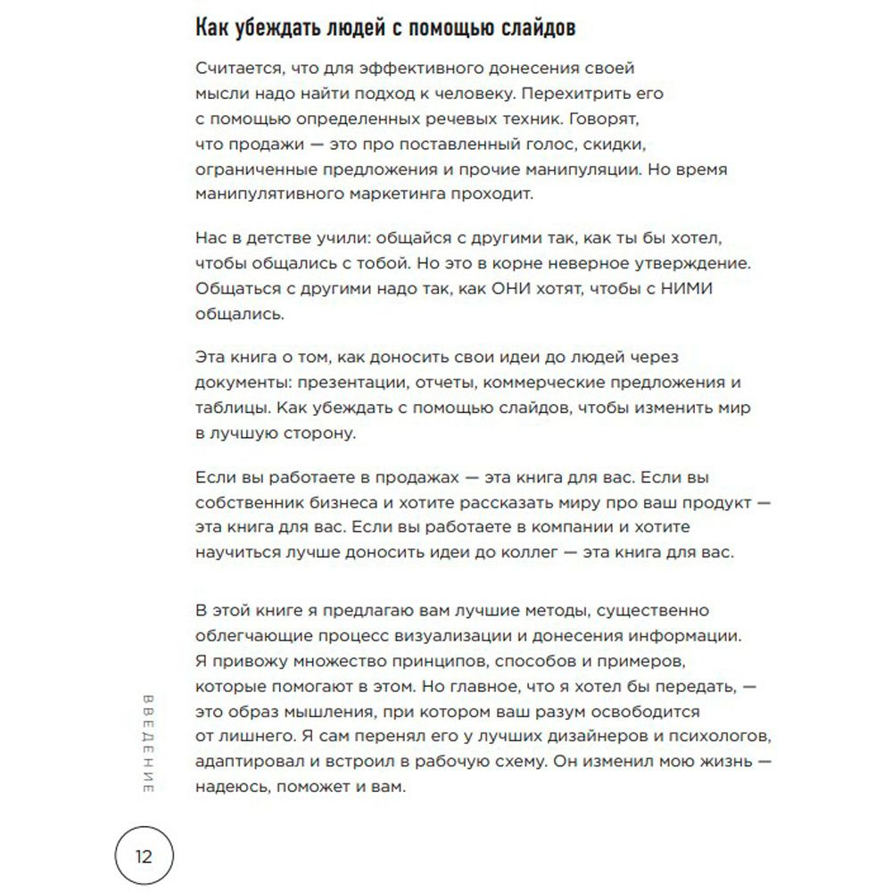 Книга "Ты посмотрел сюда. Теперь сюда. Магия визуализации и 440 кейсов, которые научат управлять вниманием с помощью презентаций и инфографики" - 7