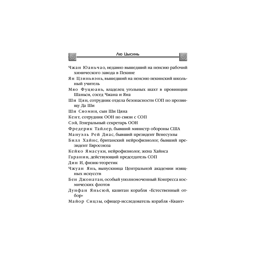 Книга "Темный лес", Лю Цысинь - 7