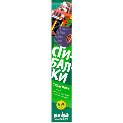 Сгибалки "Транспорт"