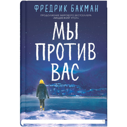 Книга "Мы против вас", Фредерик Бакман