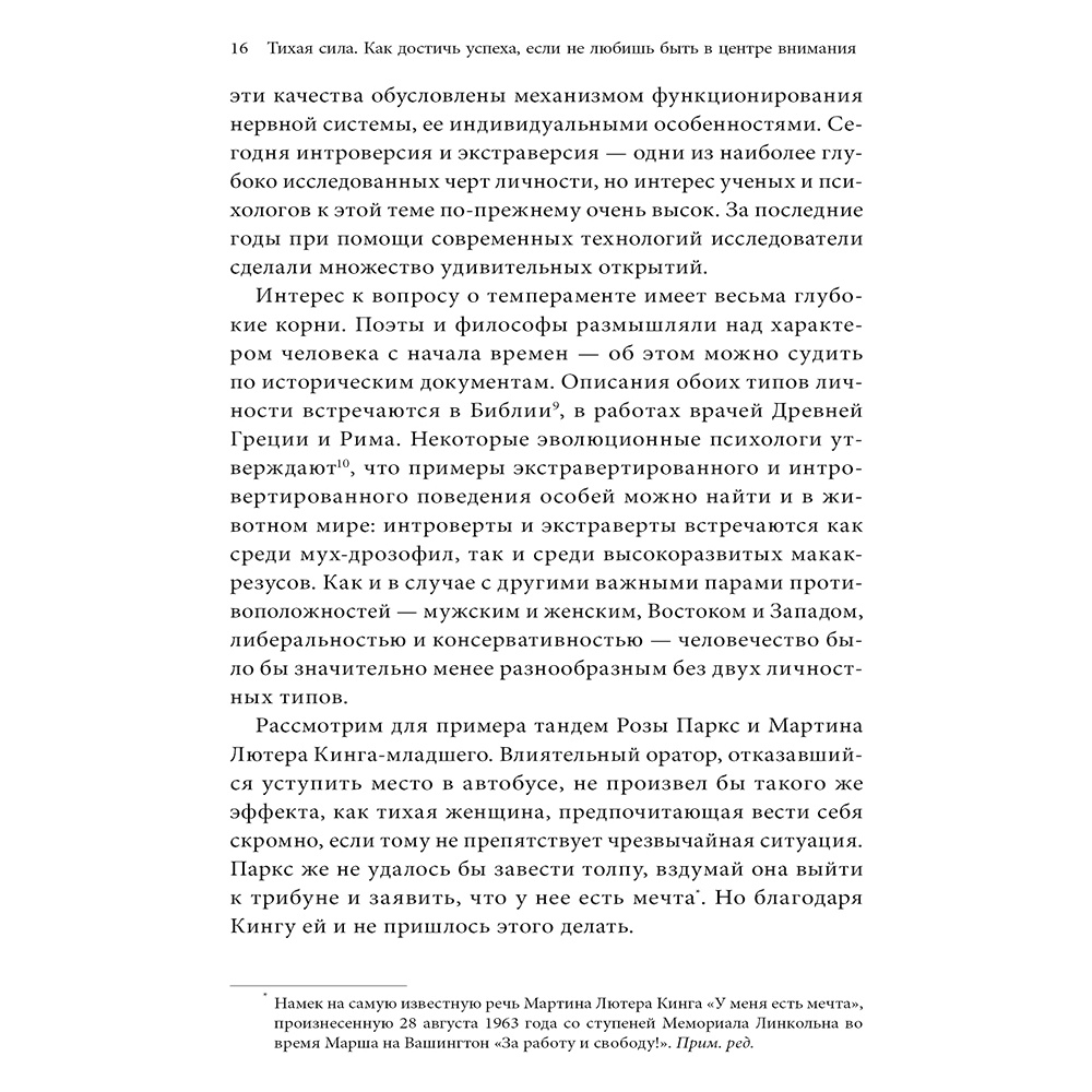 Книга "Тихая сила. Как достичь успеха если не любишь быть в центре внимания", Сьюзан Кейн - 8