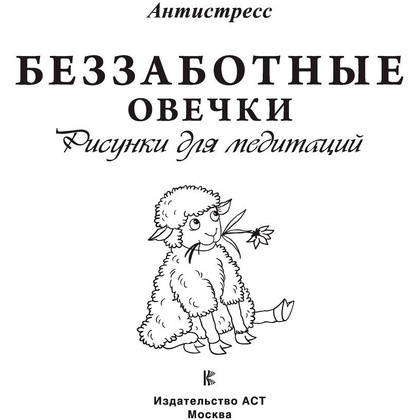 Раскраска "Беззаботные овечки. Рисунки для медитаций" - 2