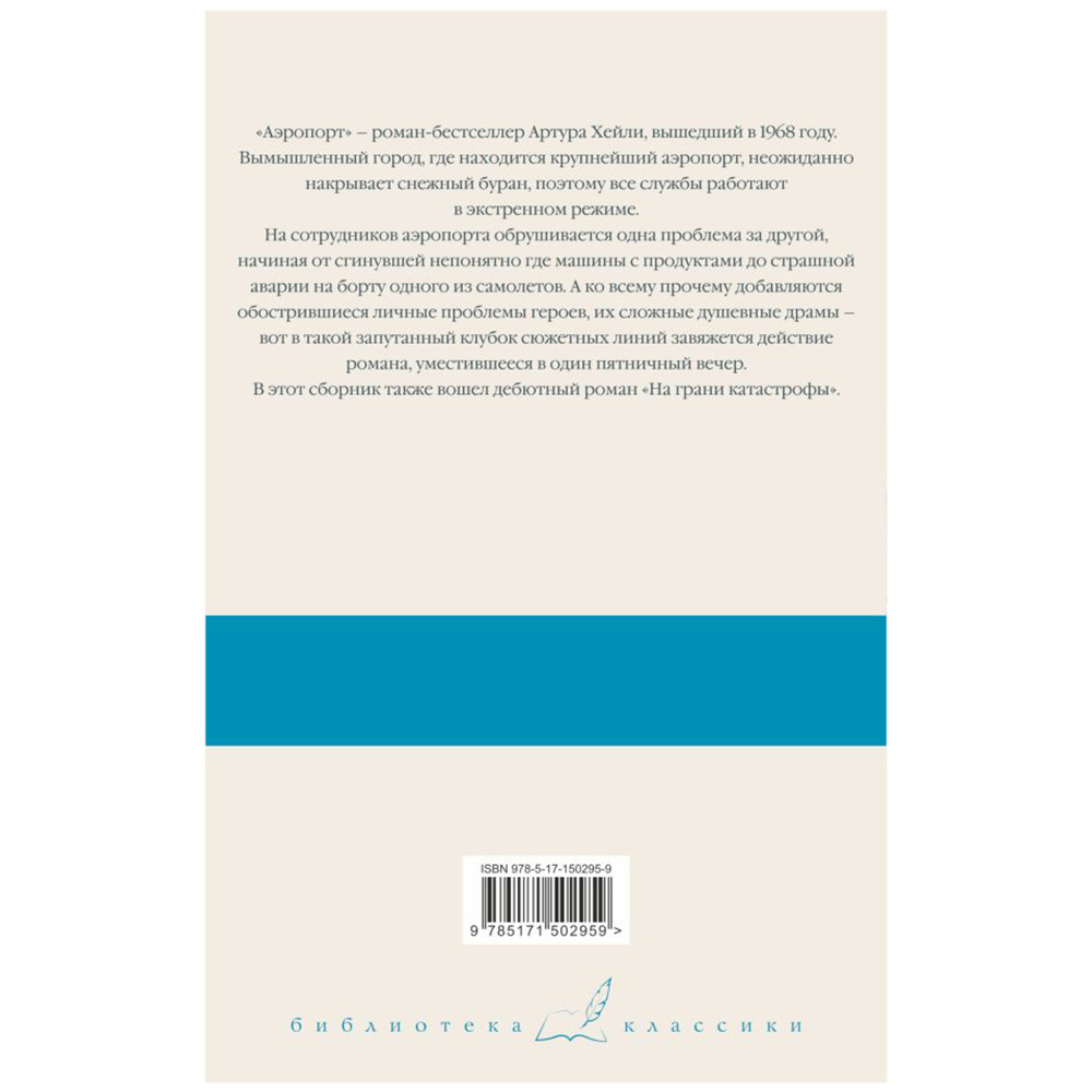 Книга "Аэропорт. На грани катастрофы", Артур Хейли - 4