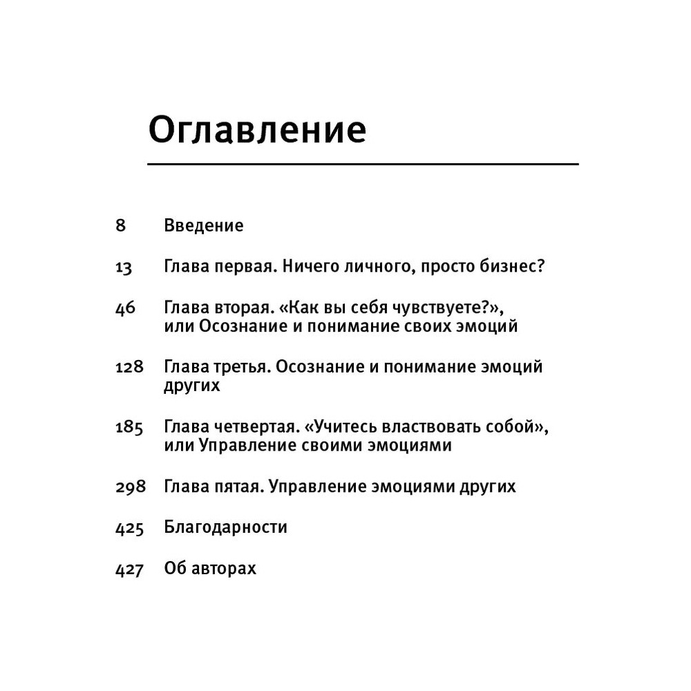 Книга "Эмоциональный интеллект. Российская практика", Сергей Шабанов, Алена Алешина - 2