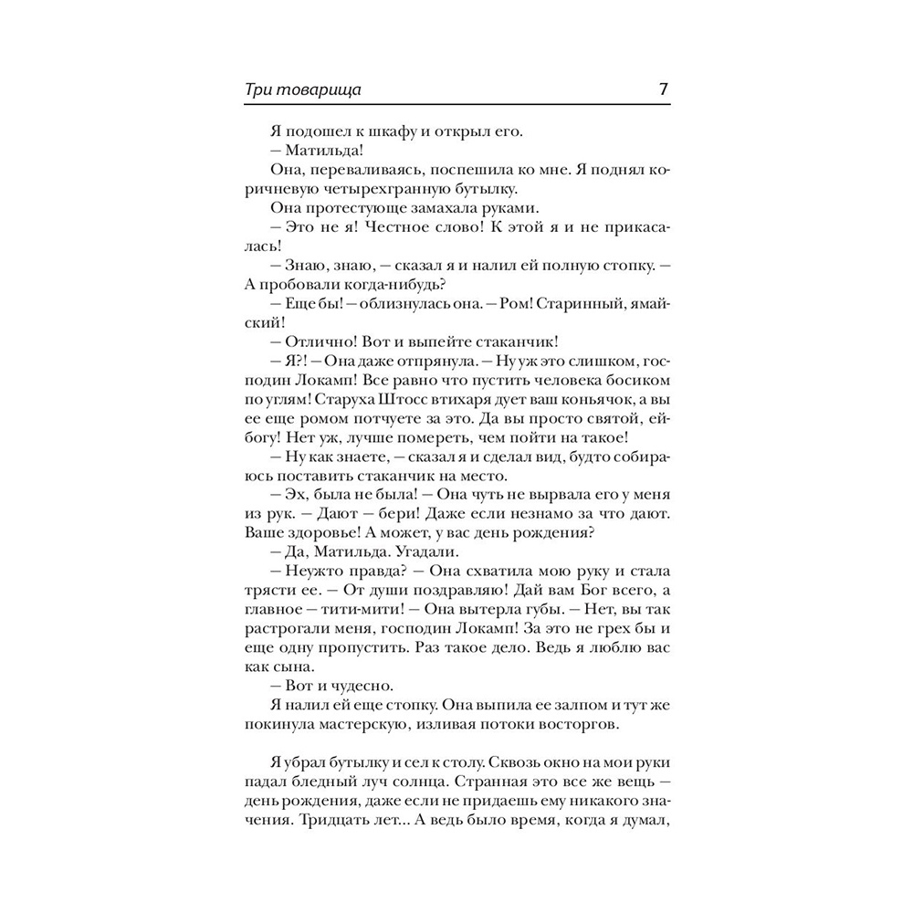 Книга "Три товарища", Эрих Мария Ремарк - 6