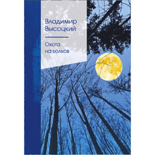 Книга "Охота на волков", Владимир Высоцкий