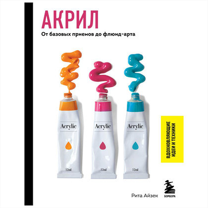 Книга "Акрил. От базовых приемов до флюид-арта", Рита Айзек