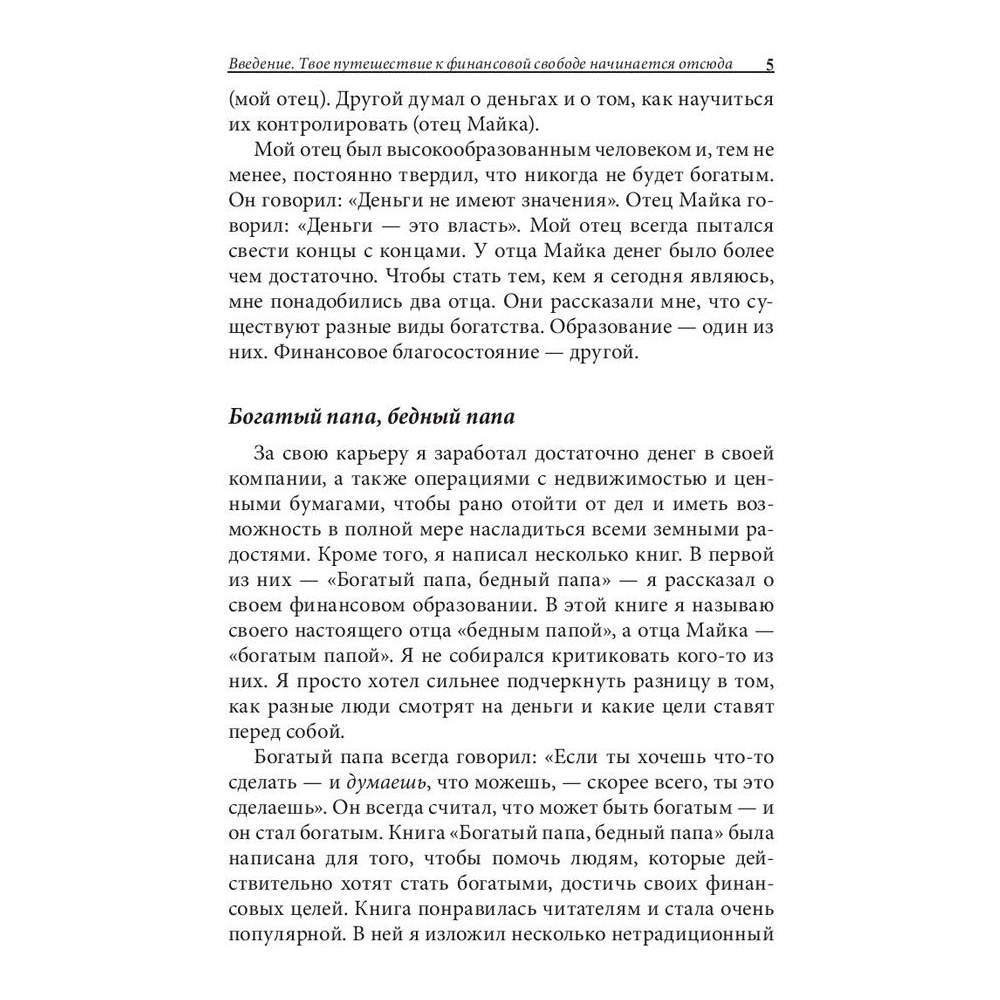 Книга "Богатый папа, бедный папа для подростков", Кийосаки Р. - 5