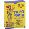 Карты "Таро Уэйта без искажений", Артур Уэйт - 2