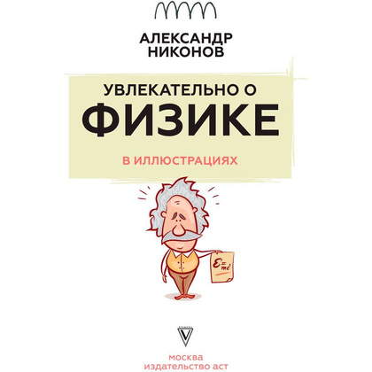Книга "Увлекательно о физике: в иллюстрациях", Александр Никонов - 2