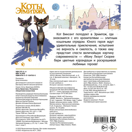 Раскраска "Коты Эрмитажа. Раскраска (Защитники искусства)" - 11