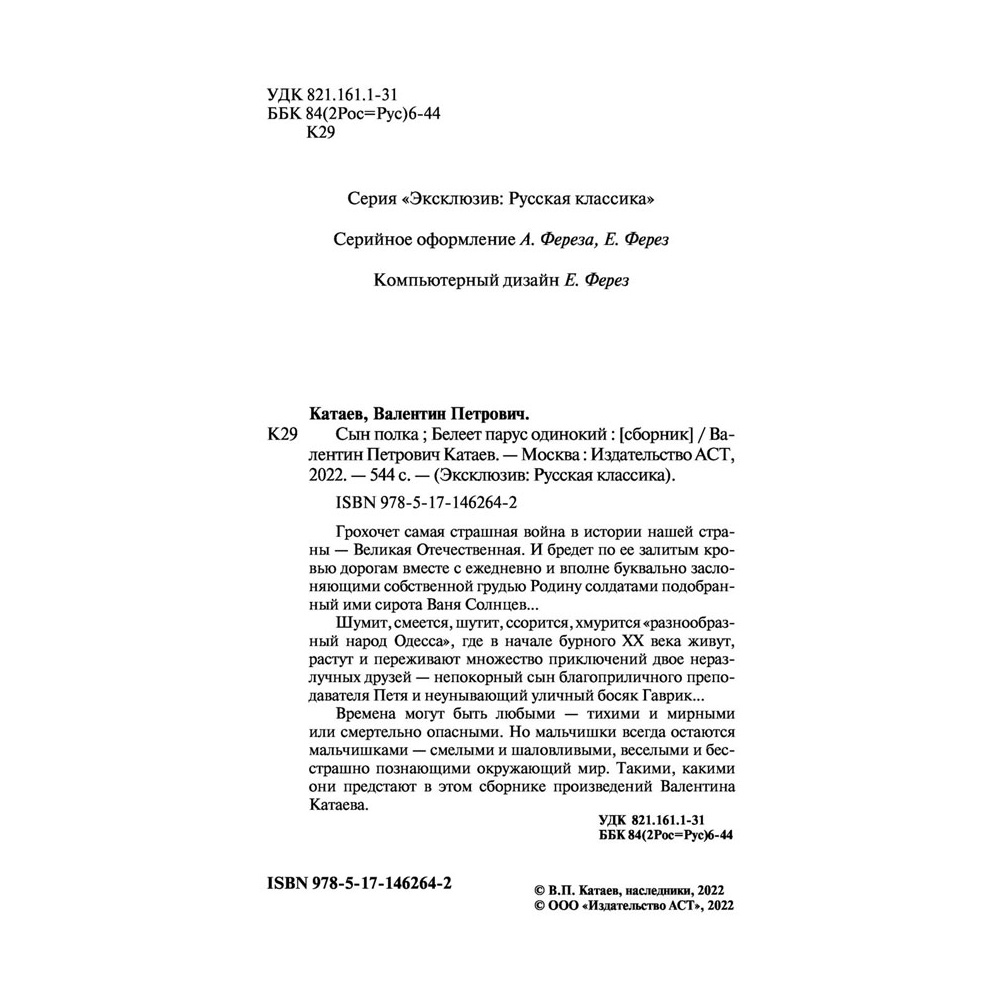 Книга "Сын полка. Белеет парус одинокий", Катаев В. - 3