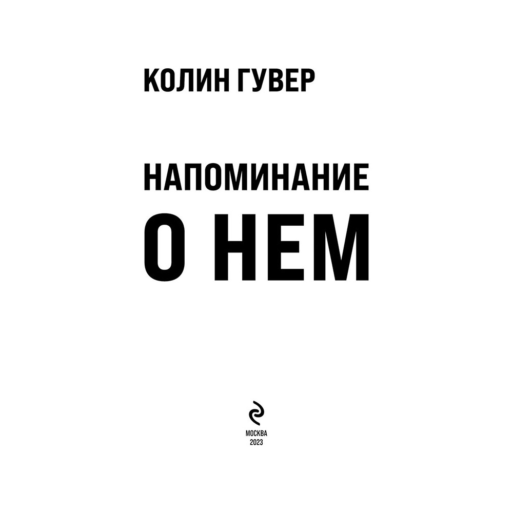 Книга "Напоминание о нем", Гувер К. - 3