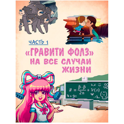 Книга "Гравити Фолз: совершенно секретно! Большая книга фаната" - 7